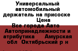 Универсальный автомобильный держатель на присоске Nokia CR-115 › Цена ­ 250 - Все города Авто » Автопринадлежности и атрибутика   . Амурская обл.,Октябрьский р-н